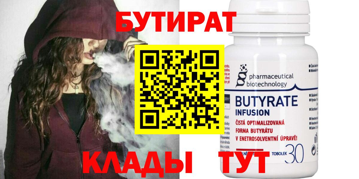 БУТИРАТ  Вход с VPN  Тосно  БУТИРАТ бутандиол 